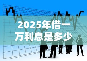 2025年借一万利息是多少？看看这5个贷款平台审核通过的几率高
