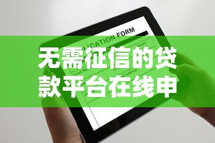 无需征信的贷款平台在线申请，这些渠道审核快额度高