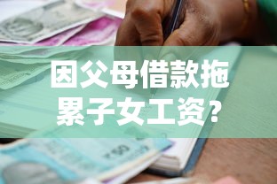 因父母借款拖累子女工资？家庭债务如何化解这3招帮你轻松应对