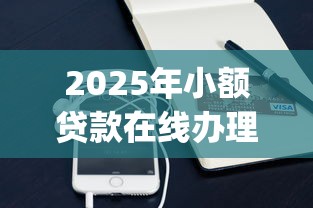 2025年小额贷款在线办理可靠吗：推荐5个手机上可以借钱的app