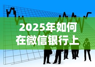 2025年如何在微信银行上借钱？看看这五个可靠贷款平台
