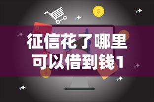 征信花了哪里可以借到钱100%通过的21岁？试试这5个靠谱方法