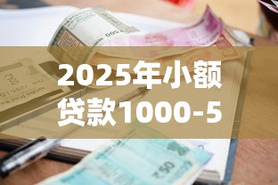 2025年小额贷款1000-5000可分期：梳理5个18岁可以贷款的平台