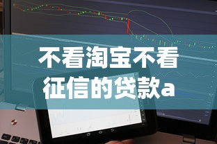 不看淘宝不看征信的贷款app有哪些？这5个平台审批快、门槛低