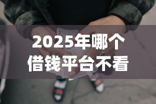2025年哪个借钱平台不看征信？推荐五个黑户可以借款的网贷app