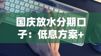 国庆放水分期口子：低息方案+平台实测，这几个渠道最靠谱