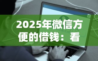 2025年微信方便的借钱：看看这5个合规网贷平台