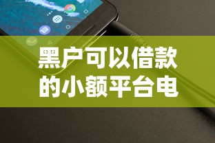 黑户可以借款的小额平台电话？这几个平台试试