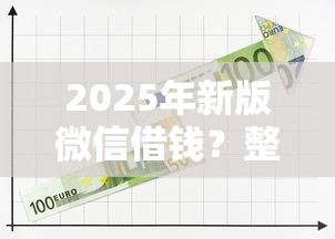 2025年新版微信借钱？整合五个有什么可以借钱的平台