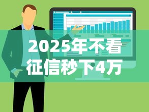 2025年不看征信秒下4万，整合5个有什么像安逸花这种软件