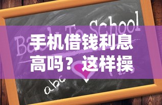 手机借钱利息高吗？这样操作利息更低！