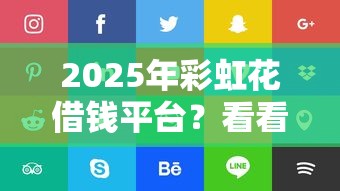 2025年彩虹花借钱平台？看看这5个平台好贷款