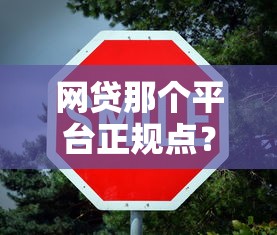 网贷那个平台正规点？这5个细节不注意小心踩坑！