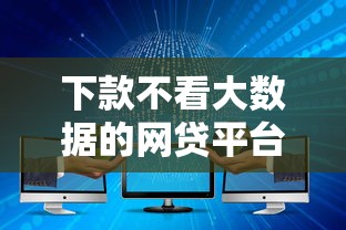 下款不看大数据的网贷平台实测，这几家审核条件真宽松