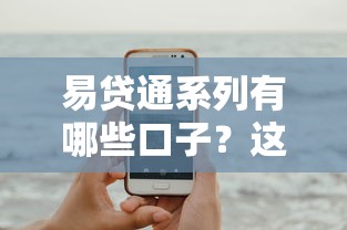 易贷通系列有哪些口子？这几个靠谱平台值得一试