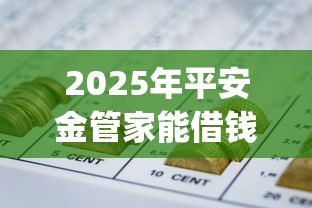 2025年平安金管家能借钱吗？梳理五个秒批通过的网贷app