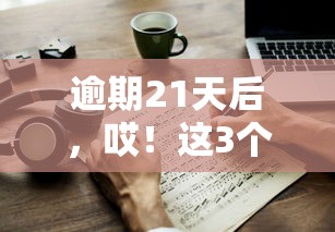 逾期21天后，哎！这3个办法或许能救急