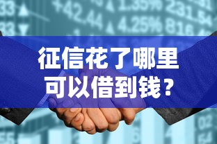 征信花了哪里可以借到钱？这5个低门槛渠道实测有效