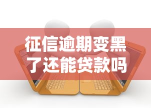 征信逾期变黑了还能贷款吗？3个补救方法+平台推荐