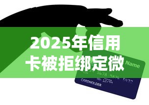 2025年信用卡被拒绑定微信？整合五个私人贷款平台