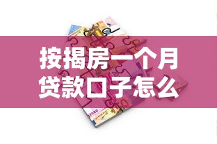 按揭房一个月贷款口子怎么选？这几点必须提前了解