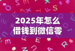 2025年怎么借钱到微信零元购机：试试这5个21岁可以贷款的平台