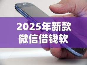 2025年新款微信借钱软件叫什么：整理五个无条件放款的平台网站