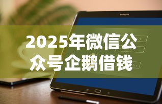 2025年微信公众号企鹅借钱：试试这5个花户可以借钱的软件