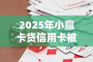 2025年小赢卡贷信用卡被拒：试试这五个最新货款平台