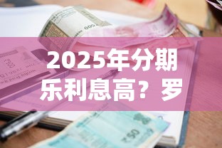 2025年分期乐利息高？罗列5个不看征信的贷款平台一定能下款