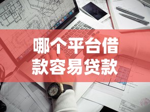 哪个平台借款容易贷款通过率高？试试这5家平台