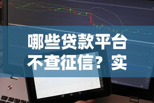 哪些贷款平台不查征信？实测5个靠谱渠道，快速到账无压力