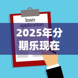 2025年分期乐现在不下款了吗？试试这5个16岁借钱平台