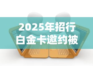 2025年招行白金卡邀约被拒：梳理五个借款平台利息低还的时间长的