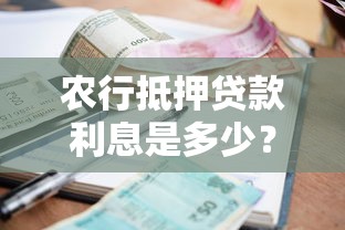 农行抵押贷款利息是多少？一文搞懂最新利率计算方式