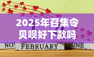 2025年召集令贝呗好下款吗：公布五个网贷最容易通过的平台