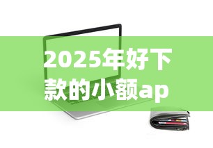 2025年好下款的小额app？分享5个小额贷款不查征信的口子