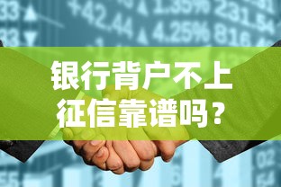 银行背户不上征信靠谱吗？这些避坑细节要注意！