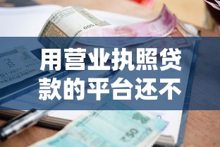 用营业执照贷款的平台还不上钱？这3个办法能救急