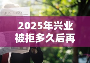 2025年兴业被拒多久后再申请，公布五个黑户可以借款的软件