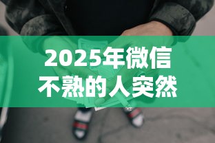 2025年微信不熟的人突然借钱：整理五个网贷靠谱的平台
