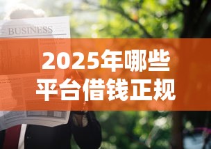 2025年哪些平台借钱正规易申请，整理五个新上线贷款平台门槛低软件