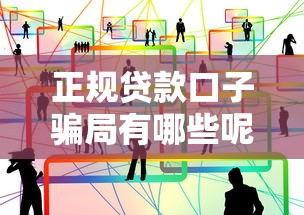 正规贷款口子骗局有哪些呢？这5种套路千万别踩坑