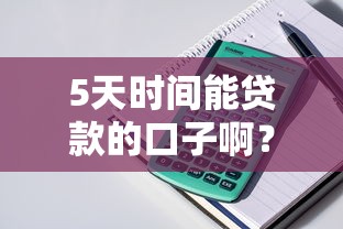 5天时间能贷款的口子啊？这几个渠道放款快、门槛低