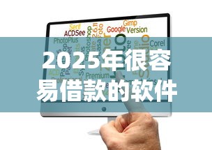 2025年很容易借款的软件：推荐5个审贷口子审核加快的app