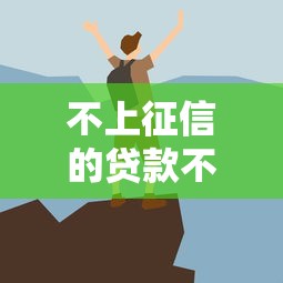 不上征信的贷款不还会怎样？这些后果你必须知道