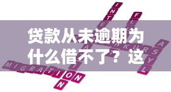 贷款从未逾期为什么借不了？这6个隐形坑你可能踩了