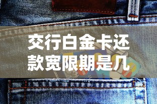 交行白金卡还款宽限期是几天？这些隐藏规则必须知道