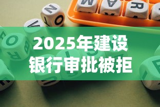 2025年建设银行审批被拒？整合五个网贷保单贷最好的平台