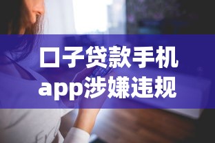 口子贷款手机app涉嫌违规操作？实测发现这5大套路需警惕